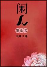 重生之闲人文豪