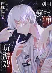 别用疯批马甲玩游戏全文免费阅读
