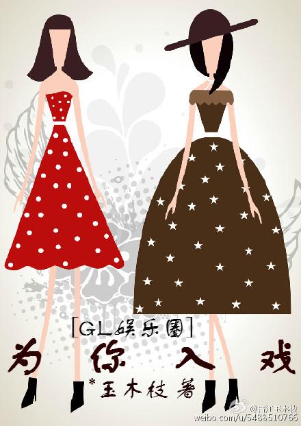 为你入戏gl娱乐圈玉木枝