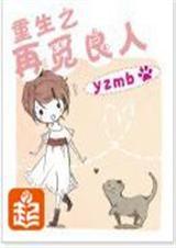 重生再觅良人王琪琪