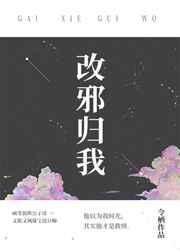 改邪归我齐晟客串