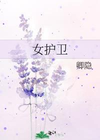 女护卫大结局