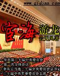 宦海游龙毕家