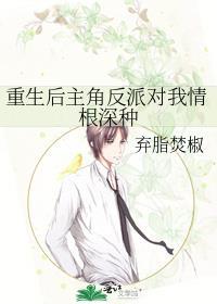 重生后主角反派对我情根深种好看吗
