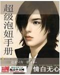 超级泡妞手册免费观看