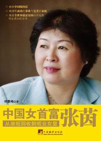 中国女首富张茵照片