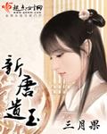 新唐遗玉贴吧