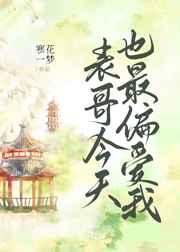 表哥今天也最偏爱我 寒花一梦