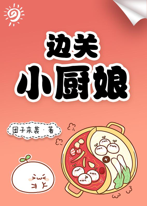 边关小厨娘无广告