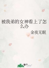 被我弟女生看上怎么办