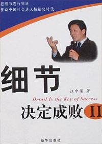 细节决定成败2007年版