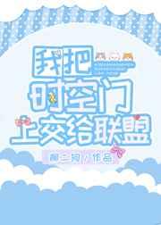 我把空间门交给国家