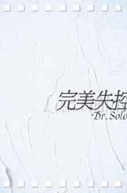 完美失控电影完整版