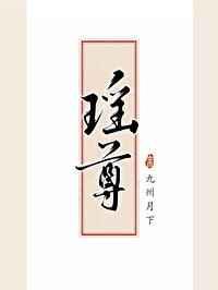瑶尊 九州月下好看吗