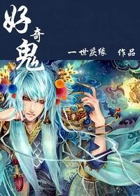 好奇鬼的意思是什么