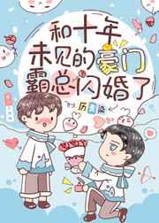 和豪门总裁闪婚之后