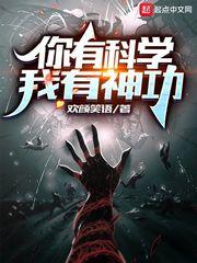 你有科学我有神功 最新章节 无弹窗