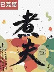 煮夫电影完整版