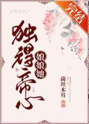 娘娘她独得帝心结局