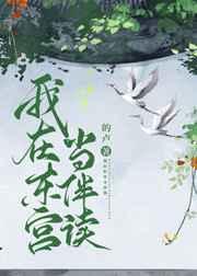 我在东宫当伴读盛皎月笔趣阁