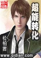 转移超能力
