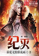 纪灭长歌