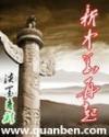 新中华再起134