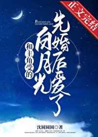 主受白月光推文