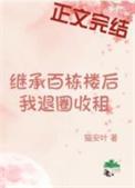 继承百栋楼后我退圈收租 番外