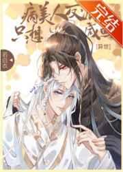病美人大佬只想咸鱼全文免费