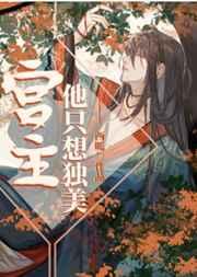 宫主他只想独美晋江