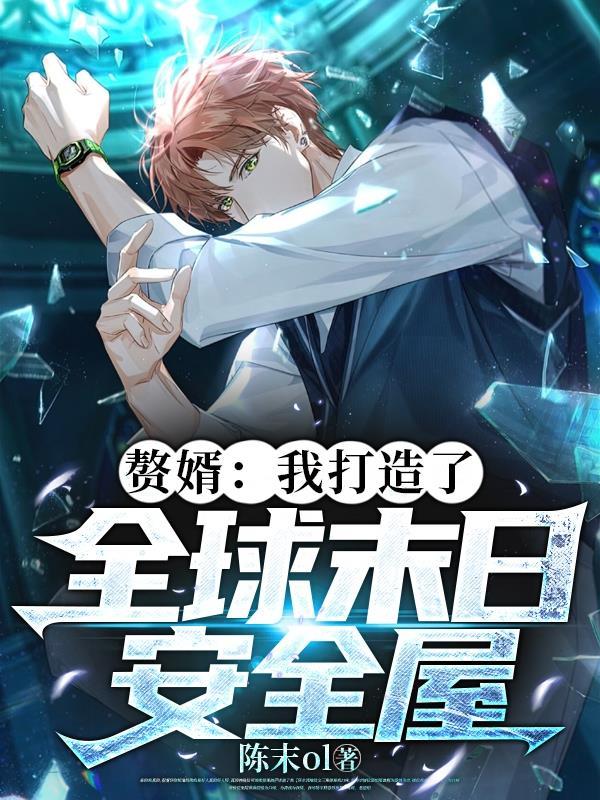 末日赘婿精校版