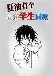 夏油的学生笔趣阁
