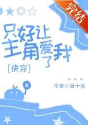 只好让主角爱我了是be吗