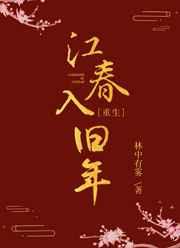 江春入旧年的上一