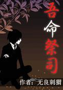 吾命祭司 无良刺猬