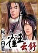 雀王云舒在线阅读