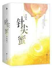 针尖蜜辛夷坞晋江