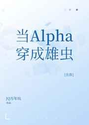 当alpha被同类标记后——早更鸟