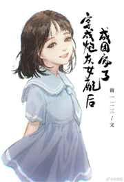 穿成炮灰女配后变成团宠了