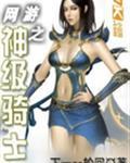 网游之神级勇士