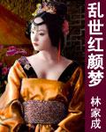 乱世红颜梦周演的结局