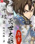 斗破灭世之战序幕