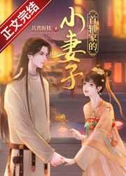 首辅表妹