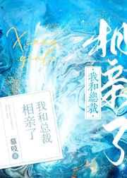 我和总裁相亲了笔趣阁