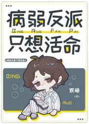 病弱反派不想努力了35章