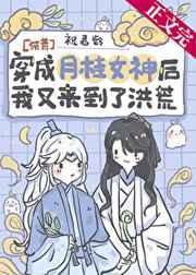 穿越成月亮女神的