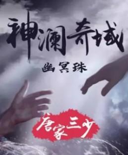 神澜奇域幽冥珠在哪里可以看