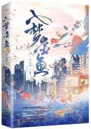 入梦金鱼全文