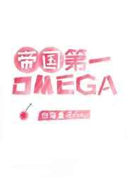 帝国最强omega失忆了免费